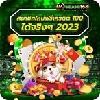 สมาชิกใหม่ ฟรีเครดิต 100 ได้ จริงๆ