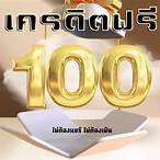สมาชิกใหม่ ฟรีเครดิต 100 ไม่ต้องทำกิจกรรม